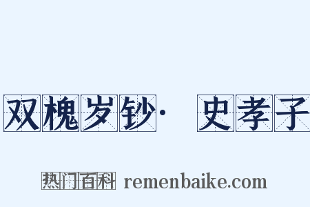 双槐岁钞·史孝子是什么意思的图片